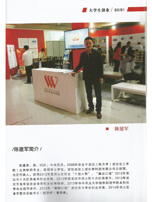 上成生物總經(jīng)理創(chuàng)業(yè)事跡被武漢農(nóng)業(yè)局創(chuàng)業(yè)人物風采錄摘錄