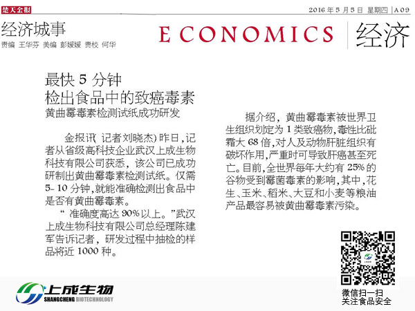 楚天金報:最快5分鐘檢出食品中的致癌毒素