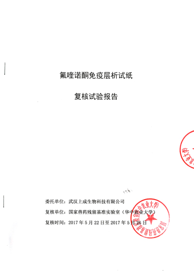 上成生物氟喹諾酮類(lèi)檢測(cè)試紙通過(guò)國(guó)家獸藥殘留基準(zhǔn)實(shí)驗(yàn)室復(fù)核