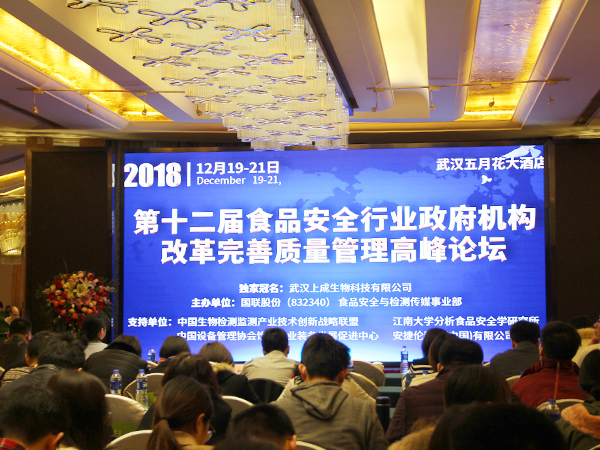 上成生物獨(dú)家冠名2018年第十二屆食品安全行業(yè)高峰論壇圓滿成功！