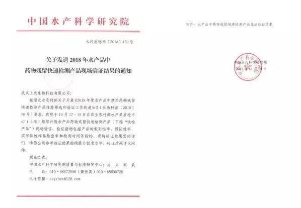 上成生物水產(chǎn)品硝基呋喃類代謝物殘留快檢產(chǎn)品通過2018年農(nóng)業(yè)部現(xiàn)場(chǎng)驗(yàn)證