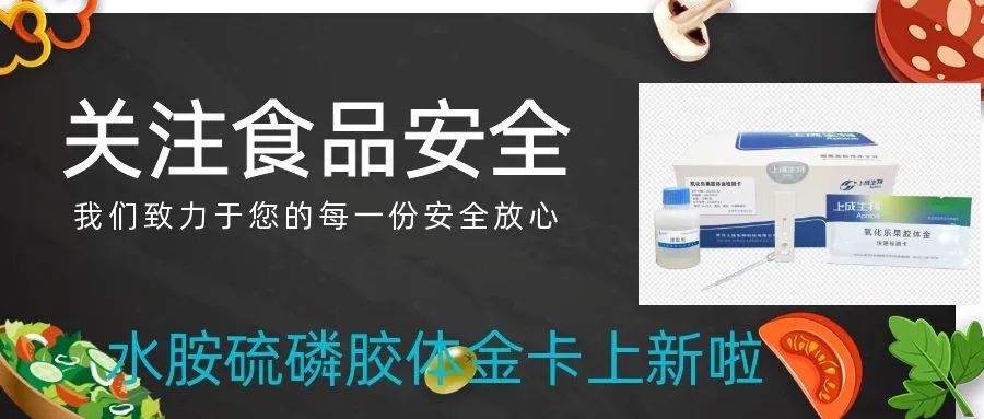 上成生物運(yùn)用膠體金免疫檢測技術(shù)，持續(xù)創(chuàng)新農(nóng)殘膠體金卡種類
