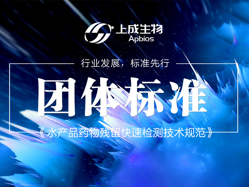 行業(yè)發(fā)展，標(biāo)準(zhǔn)先行I上成生物榮獲水產(chǎn)品藥物殘留快速檢測(cè)技術(shù)規(guī)范團(tuán)體標(biāo)準(zhǔn)