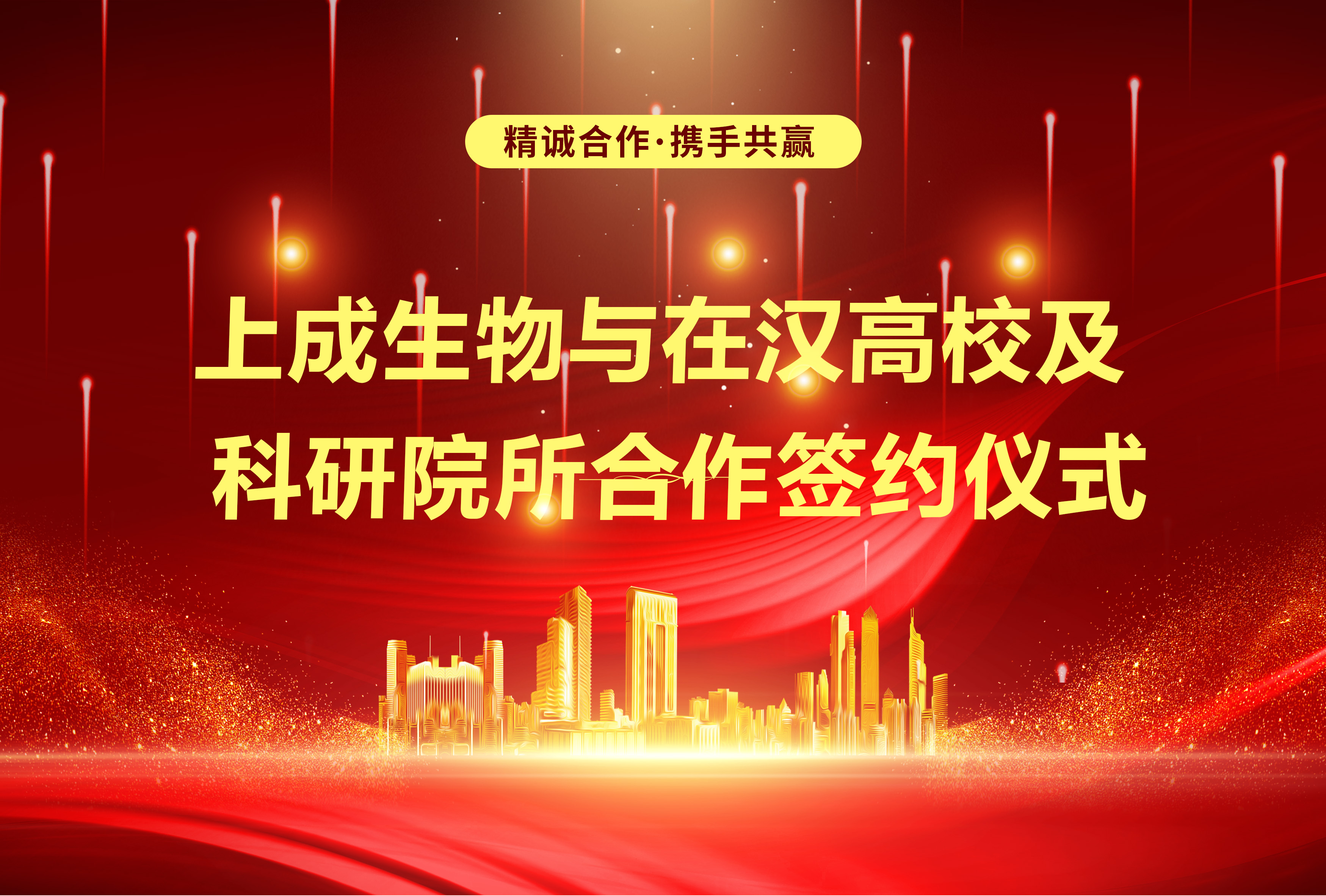 上成生物與在漢高校及科研院所戰(zhàn)略合作，簽約儀式圓滿舉行！