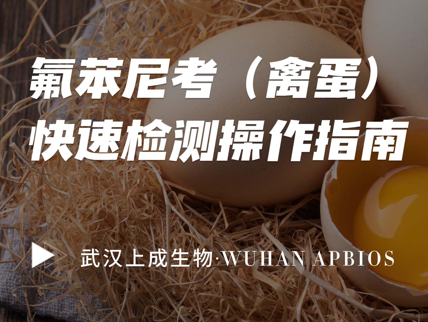 【操作指南】禽蛋獸藥殘留檢測(cè)保姆級(jí)教程