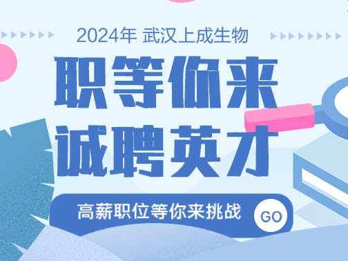 職等你來| 上成生物誠聘英才，福利多，待遇好！