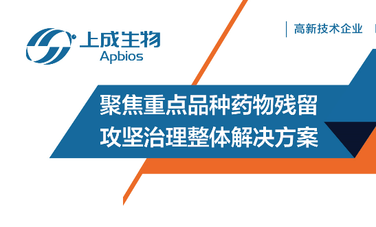 聚焦重點(diǎn)品種藥物殘留攻堅(jiān)治理整體解決方案