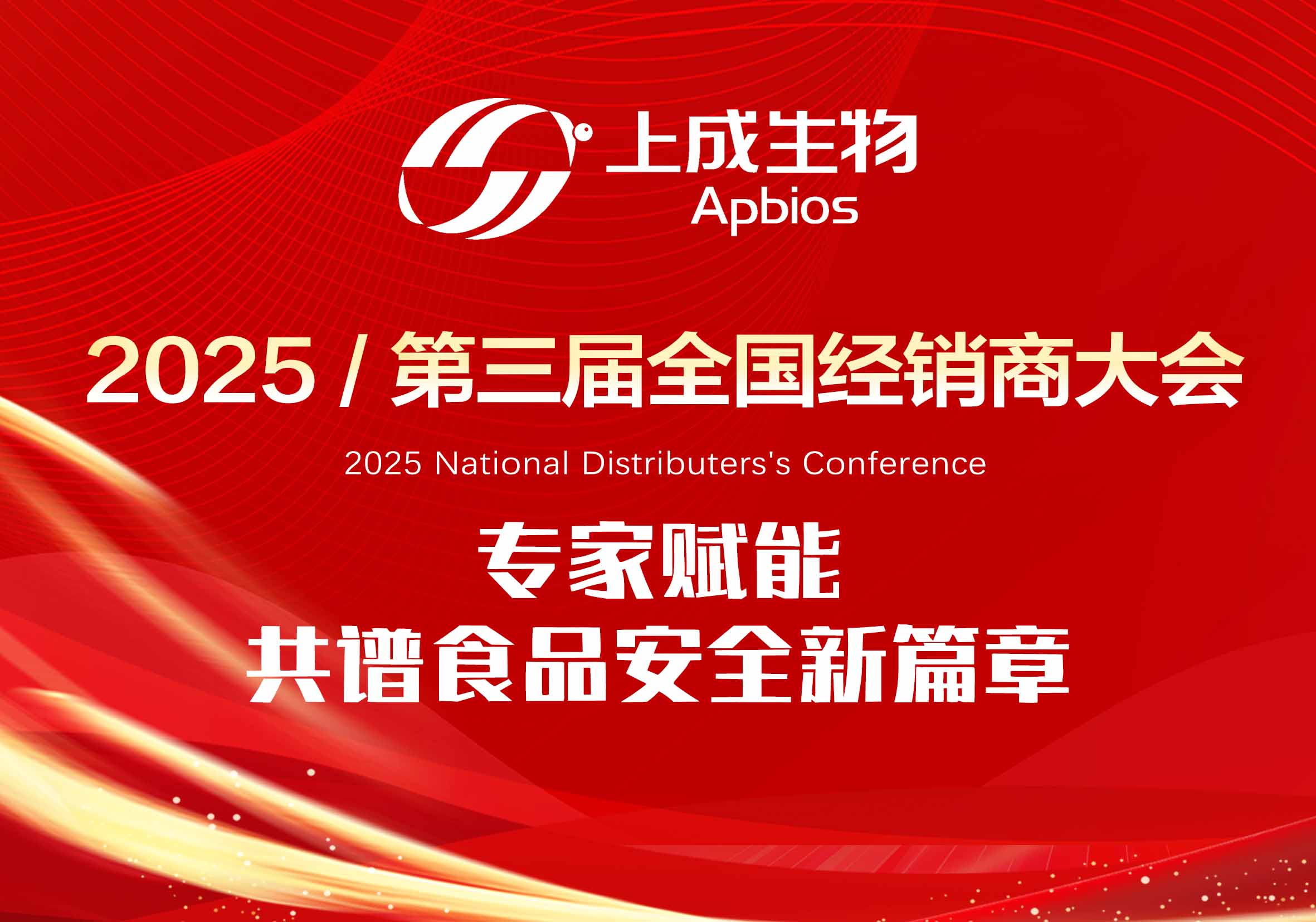 攜手并進|上成生物第三屆經(jīng)銷商大會圓滿舉辦