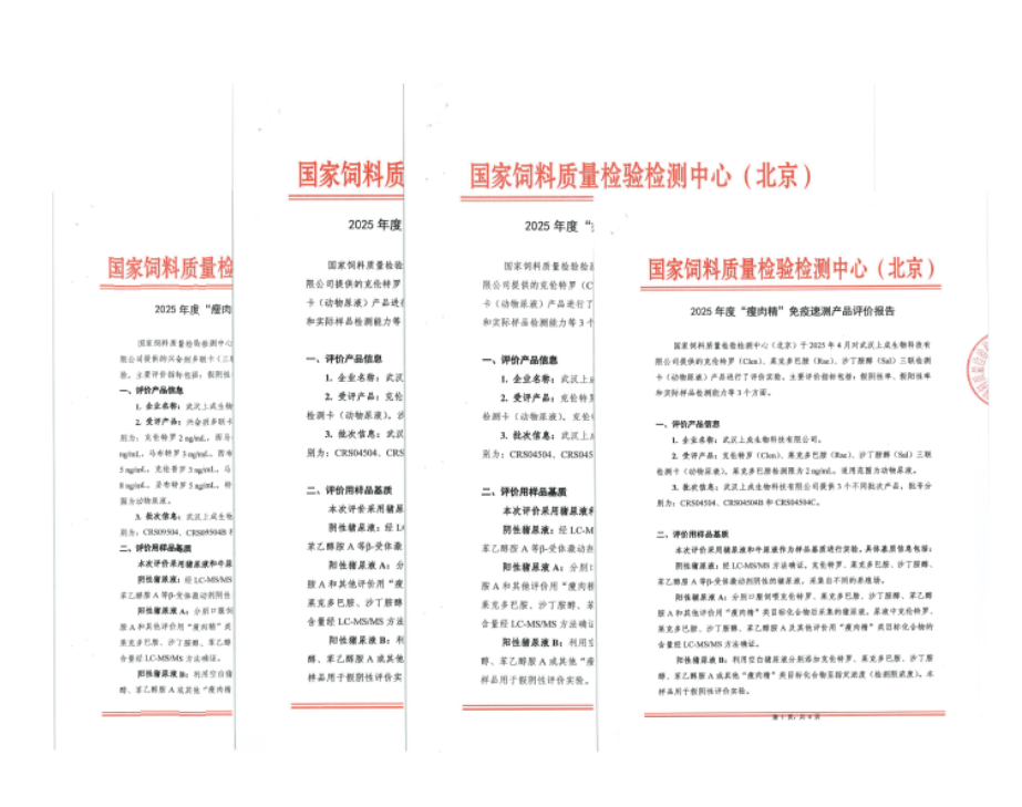 喜報|上成生物“瘦肉精”三聯(lián)、十五聯(lián)卡通過國家飼料檢驗檢測中心（北京）評價報告